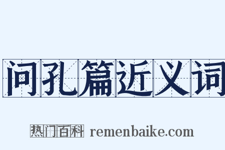 问孔篇近义词是什么意思的图片